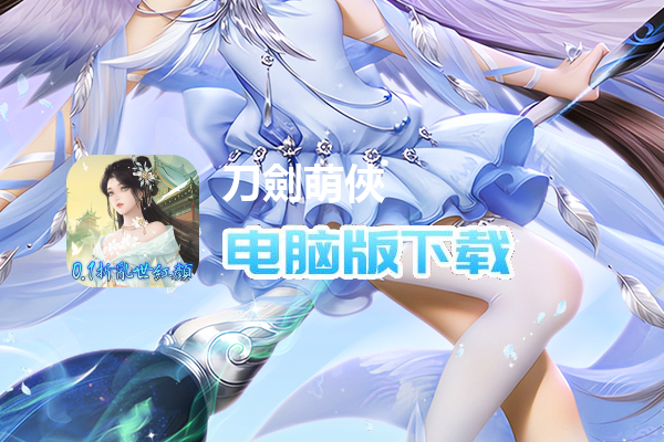 刀劍萌俠-超前0.1折