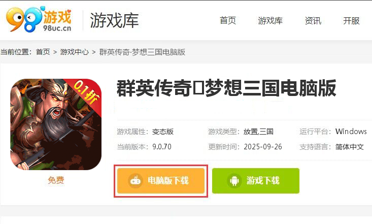 群英传奇·梦想三国（0.1折定乾坤）