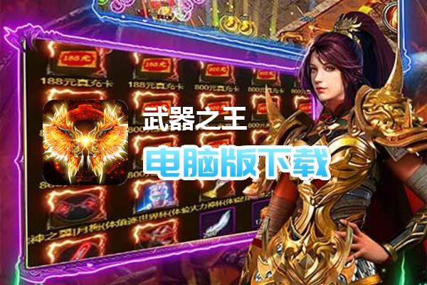 武器之王（内置0.1折龙辰福利版）