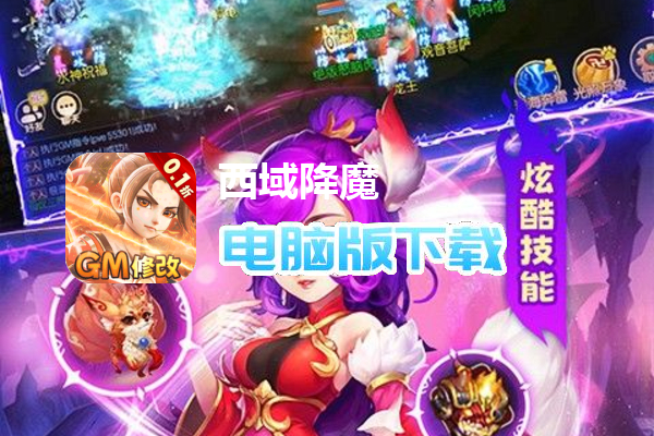 西域降魔（西游内置0.1GM破解）