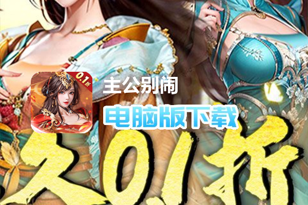 主公别闹（0.1折升官送红颜）