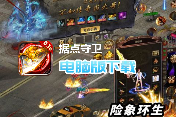 据点守卫（0.1折古惑仔归来）