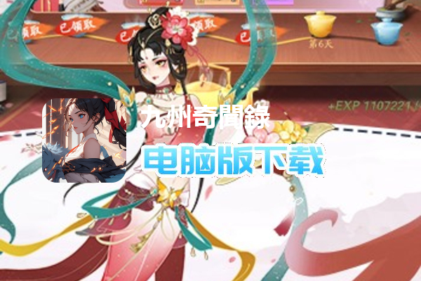 九州奇聞錄