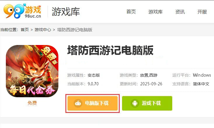 塔防西游记（0.1折免费版）