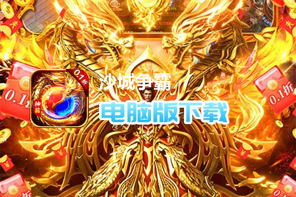 沙城争霸（0.1折暴走神器MAX）
