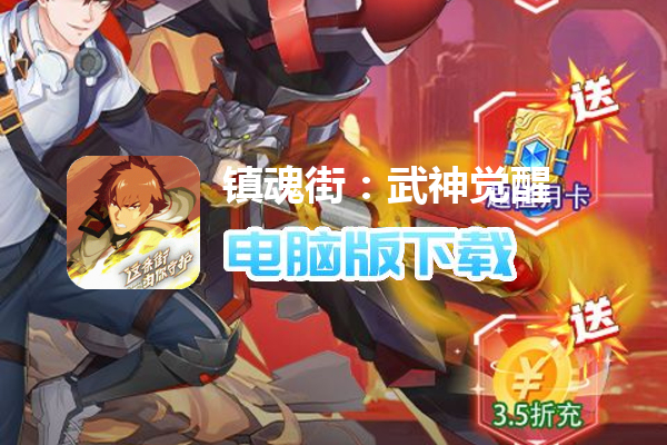 镇魂街：武神觉醒（精品3.5）