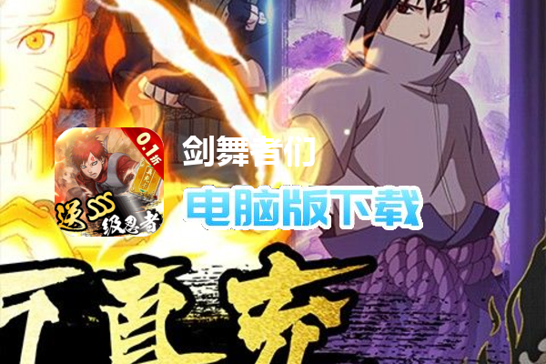 剑舞者们（内置0.1折送SSS忍者）