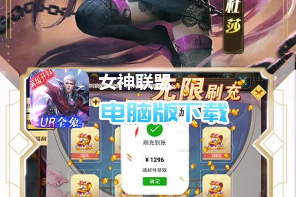 女神联盟（满级开局UR全免）