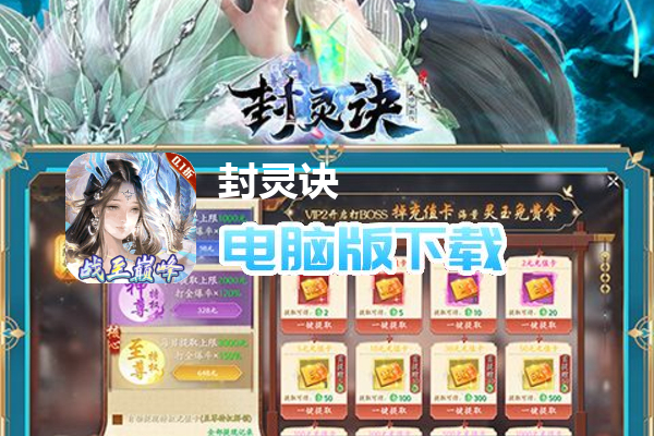 封灵诀（龙年高爆0.1折）