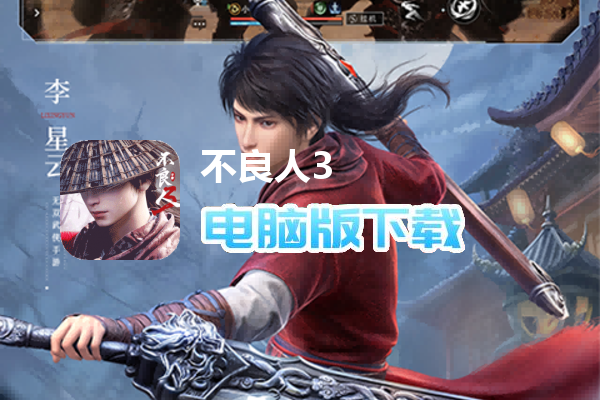不良人3（送万锭百抽）