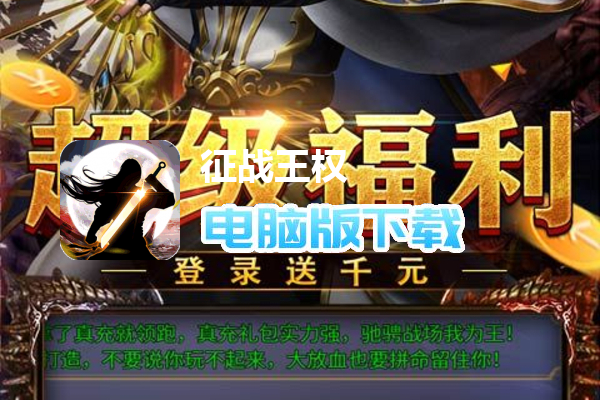 征战王权（修仙异闻送充爆）