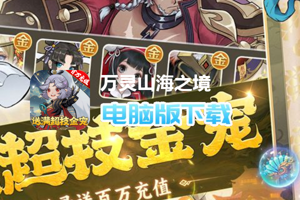 万灵山海之境（送满超技金宠）