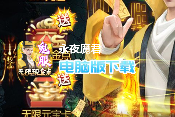 永夜魔君（鬼服资源独享版）