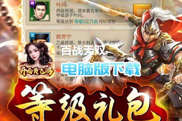 百战无双（开局黄飞鸿）