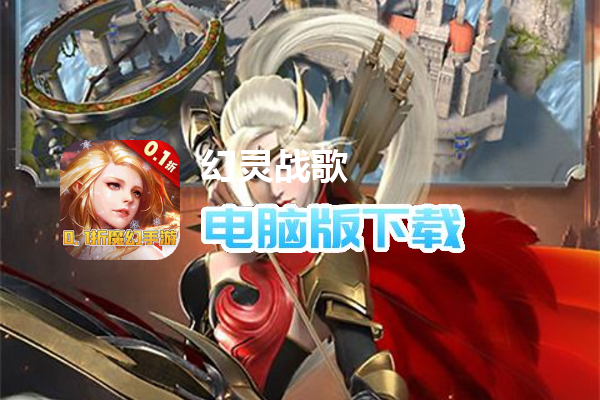 幻灵战歌（0.1折天神降临刷充）