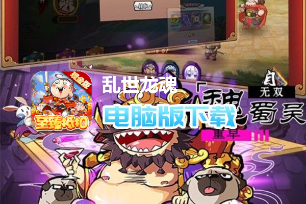 乱世龙魂（至臻抵扣现金版）