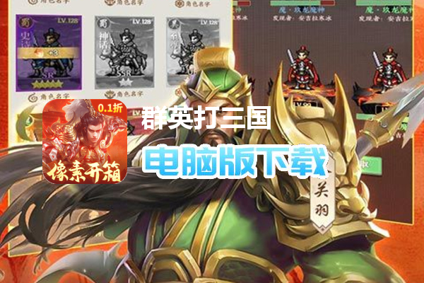 群英打三国（0.1开箱千抽送UR）