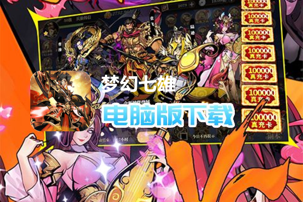 梦幻七雄（送兵仙韩信刷充）