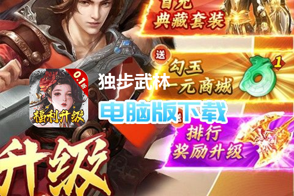 独步武林（内置0.1折狂薅年终奖）