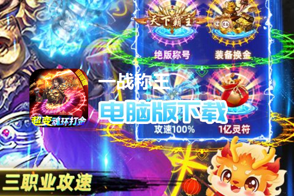一战称王（超变魂环打金删测）