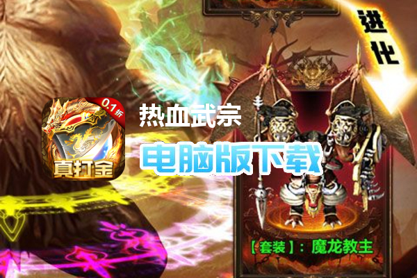 热血武宗（0.1折高爆打金）