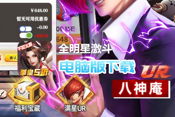 全明星激斗（送满星八神庵）