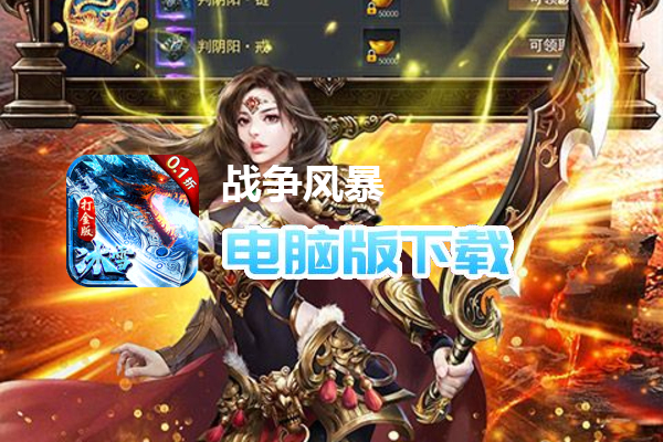 战争风暴（0.1折冰雪公益打金）