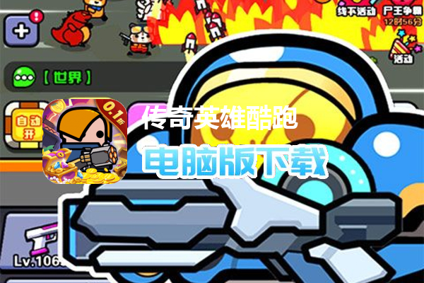 传奇英雄酷跑（0.1折弹壳跑酷）