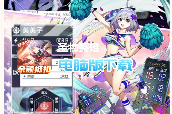 圣物英雄（余额抵扣免支付）