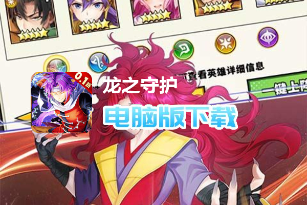 龙之守护（0.1折全明星大乱斗）