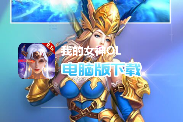 我的女神OL（0.1折）