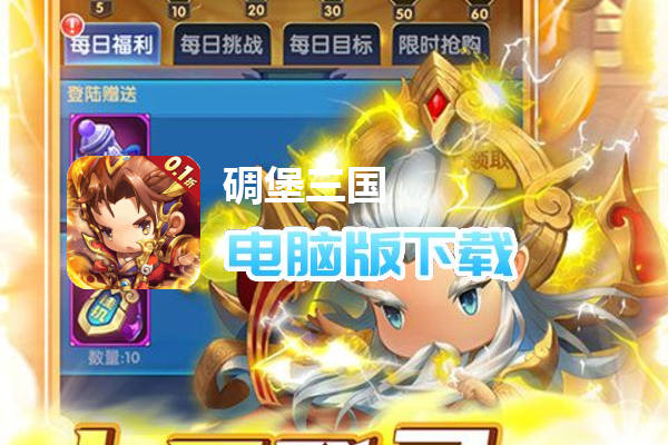 碉堡三国（十连狂嗨0.1折）
