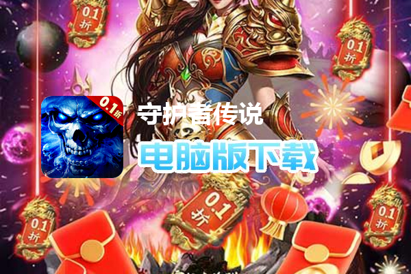 守护者传说（0.1骷髅美人传奇）