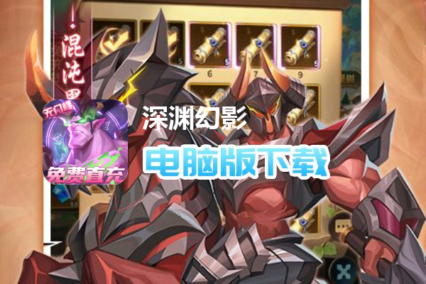 深渊幻影（满星龙骑无限充删测）
