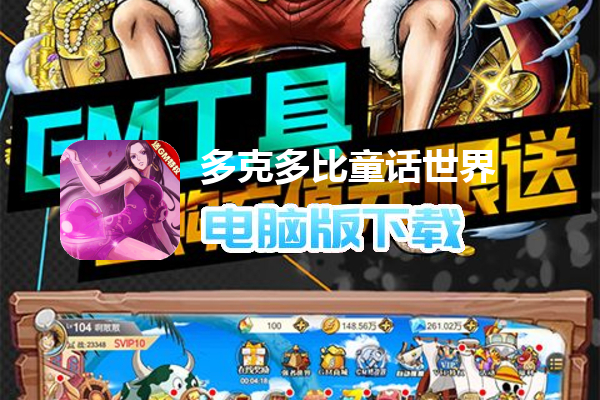 多克多比童话世界（送GM典藏阵容抽免单）