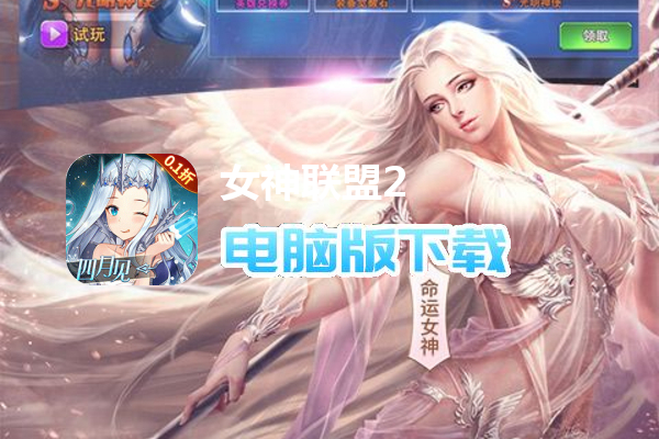 女神联盟2（0.1折）