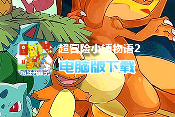 超冒险小镇物语2（宝可梦暴爽开箱0.1折）