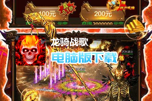 龙骑战歌（骷髅传奇永久内置0.1）