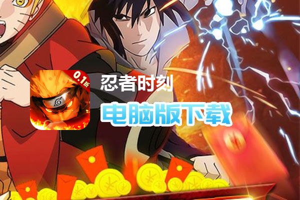 忍者时刻（0.1折无限畅玩）