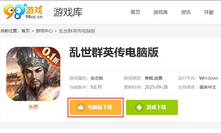 乱世群英传（0.1折谋定三国）
