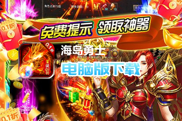 海岛勇士（0.1折顶赞打金版）