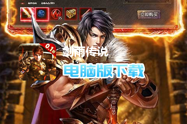 剑雨传说（复古超爆0.1折版）