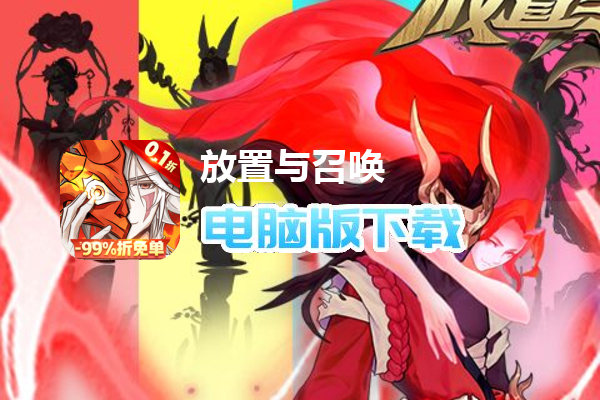 放置与召唤（99%折扣免充版）