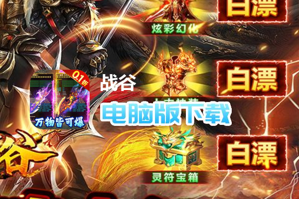 战谷（0.1折打金超爆）