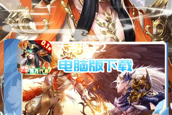 太古神王2（0.1定制百万代金）
