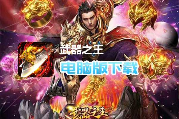 武器之王（内置超爽0.1折）