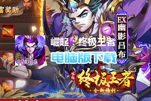 崛起：终极王者（ex吕布内置0.1爽充）