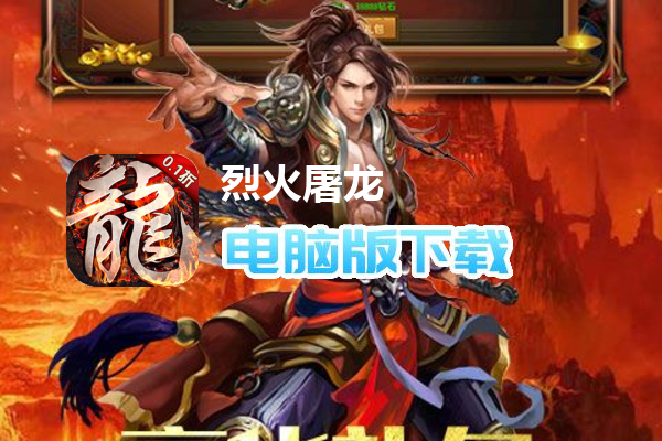 烈火屠龙（首续0.1折）