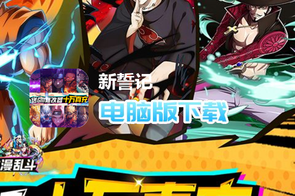新誓记（动漫大乱斗刷充）