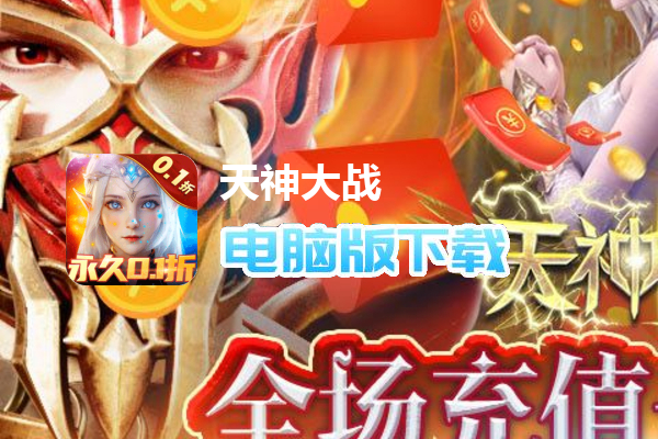 天神大战（0.1折GM无限刷充）